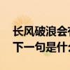 长风破浪会有时的下一句 长风破浪会有时的下一句是什么