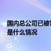 国内总公司已被罚22次是怎么回事 国内总公司已被罚22次是什么情况