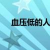 血压低的人吃什么好 血压低的饮食建议