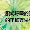 腹式呼吸的正确方法步骤是怎样的 腹式呼吸的正确方法步骤