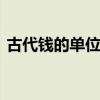 古代钱的单位贯是多少 古代钱的单位是什么