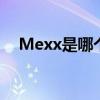Mexx是哪个的品牌 Mexx是什么的品牌