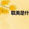 耽美是什么意思 耽美的意思是什么