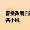 春蚕改编自谁同名小说 春蚕改编自谁写的同名小说