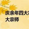 庆余年四大宗师是哪几个 庆余年小说中的四大宗师
