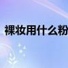 裸妆用什么粉底液比较好 适合裸妆的粉底液
