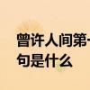 曾许人间第一流上一句 曾许人间第一流上一句是什么