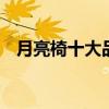 月亮椅十大品牌排行榜 月亮椅有哪些品牌