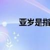 亚岁是指哪个节气 亚岁是什么节气