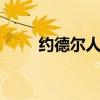 约德尔人是什么梗 约德尔人知道吗