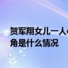 贺军翔女儿一人cos五角是怎么回事 贺军翔女儿一人cos五角是什么情况
