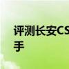 评测长安CS75PLUS性能怎么样是否值得入手