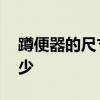 蹲便器的尺寸是多少 一般蹲便器的尺寸是多少