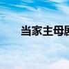 当家主母剧情介绍 当家主母剧情简介