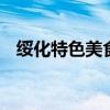 绥化特色美食有哪些 绥化有哪些特色美食