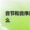 音节和音序是什么意思 音节和音序分别指什么