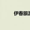 伊春旅游攻略 伊春旅游最佳时间