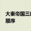 大秦帝国三部曲的顺序 大秦帝国三部曲观看顺序