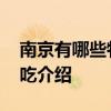 南京有哪些特色小吃 南京最受欢迎的特色小吃介绍