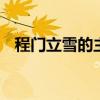 程门立雪的主人公是谁 程门立雪讲了什么