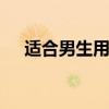 适合男生用的乳液有哪些 男士乳液推荐