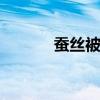 蚕丝被能不能晒 蚕丝被能晒吗