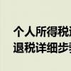 个人所得税退税是怎么回事 个人所得税app退税详细步骤