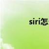 siri怎么打开  siri在哪里打开