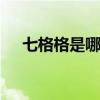 七格格是哪个的品牌 七格格是什么牌子