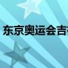 东京奥运会吉祥物  东京奥运会吉祥物是什么