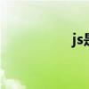 js是什么 js是什么意思