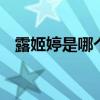 露姬婷是哪个的品牌 露姬婷是什么的品牌