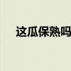 这瓜保熟吗什么梗 这瓜保熟吗什么意思