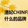 清妃CHINFIE是哪个的品牌 清妃CHINFIE是什么的品牌