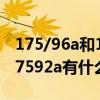175/96a和175/92a有什么区别 17596a和17592a有什么区别