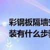 彩钢板隔墙安装步骤是什么 彩钢板隔墙的安装有什么步骤