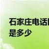 石家庄电话区号是多少 石家庄电话区号到底是多少