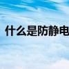 什么是防静电地板蜡 防静电地板蜡怎么使用