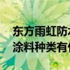 东方雨虹防水涂料种类有哪些 东方雨虹防水涂料种类有什么