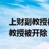 上财副教授被开除是怎么回事 为什么上财副教授被开除