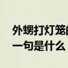 外甥打灯笼的歇后语 外甥打灯笼的歇后语下一句是什么