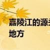 嘉陵江的源头在哪里 嘉陵江源头起源于什么地方