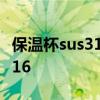 保温杯sus316什么意思 保温杯内底写着sus316