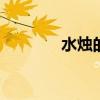 水烛的具体形态 水烛的形态