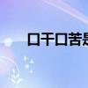 口干口苦是什么原因 口干口苦怎么办