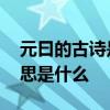 元曰的古诗是什么意思 元日古诗的每一句意思是什么