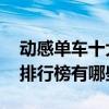 动感单车十大品牌排行榜 动感单车十大品牌排行榜有哪些 