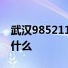 武汉985211大学有哪些 武汉985211大学有什么