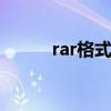 rar格式怎么打开 什么是rar格式