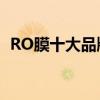 RO膜十大品牌排行榜 ro膜品牌有哪些排行